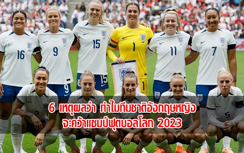 You are currently viewing ทีมชาติอังกฤษหญิง กับ 6 เหตุผลที่จะคว้าแชมป์โลก