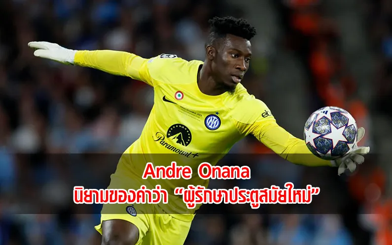 You are currently viewing Andre Onana นิยามของคำว่า “ผู้รักษาประตูสมัยใหม่”