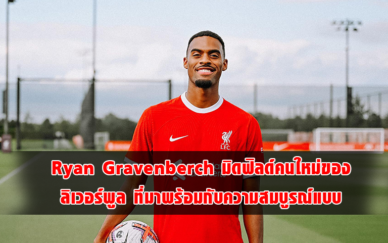 You are currently viewing Ryan Gravenberch มิดฟิลด์คนใหม่ ลิเวอร์พูล พร้อมกับความสมบูรณ์แบบ