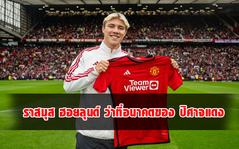 You are currently viewing Rasmus Hojlund ว่าที่อนาคตของ ปิศาจแดง