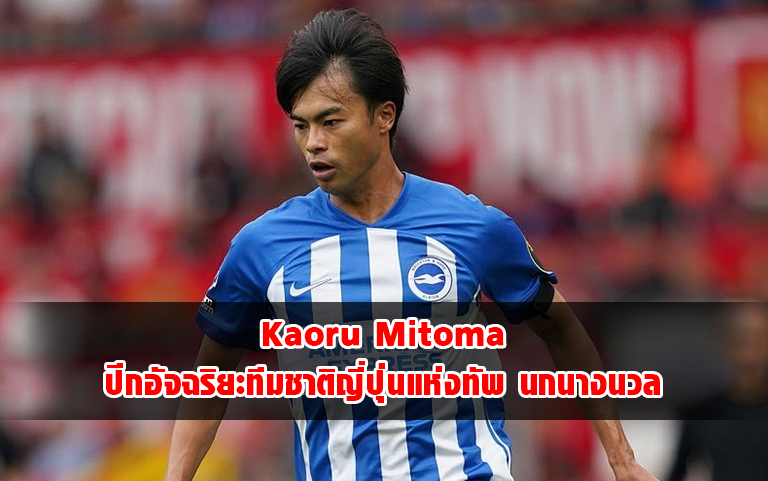 You are currently viewing Kaoru Mitoma ปีกอัจฉริยะทีมชาติญี่ปุ่นแห่งทัพ นกนางนวล