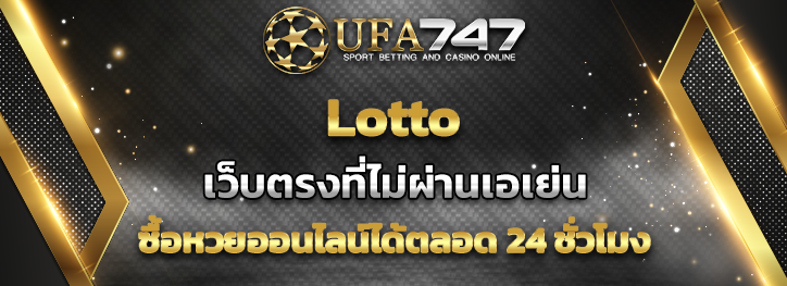 You are currently viewing Lotto กับเว็บ UFA747 เว็บตรงที่ไม่ผ่านเอเย่นสามารถซื้อได้ตลอด 24 ชั่วโมง  