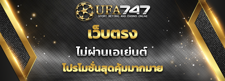 You are currently viewing เว็บตรง UFA747 คาสิโนออนไลน์ของคนรุ่นใหม่ โดนใจของคนชอบเดิมพัน