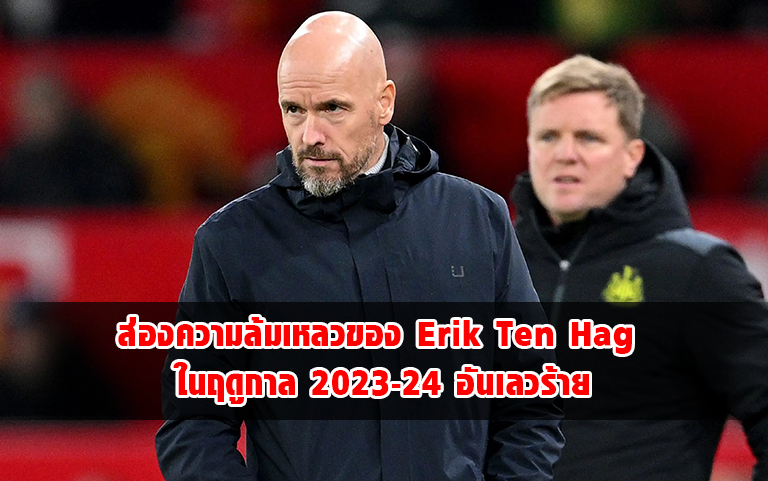 You are currently viewing ส่องความล้มเหลวของ Erik Ten Hag ในฤดูกาล 2023-24 อันเลวร้าย