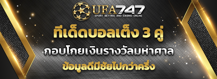You are currently viewing ทีเด็ดบอลเต็ง 3 คู่ กับ UFA747 ข้อมูลดีมีชัยไปกว่าครึ่ง 