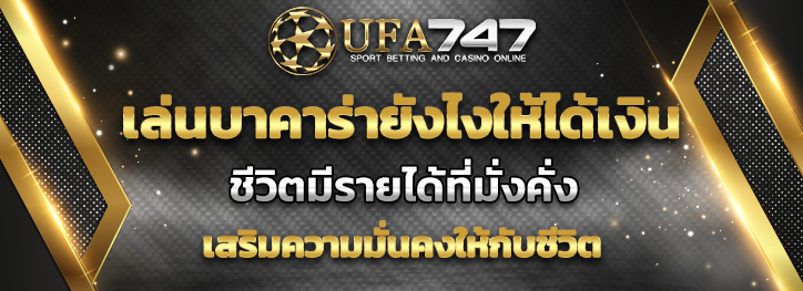 You are currently viewing เล่นบาคาร่ายังไงให้ได้เงิน ได้รับเงินกำไรที่มากที่สุด
