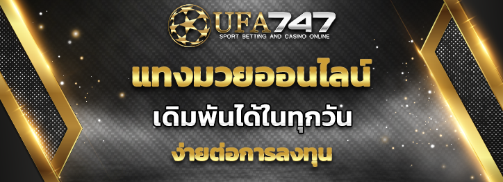 You are currently viewing แทงมวยออนไลน์ ที่ UFA747 สะดวกกว่าเดิม 