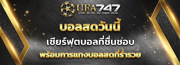 You are currently viewing บอลสดวันนี้ พร้อมการแทงบอลสดที่ UFA747 ได้มาตรฐาน