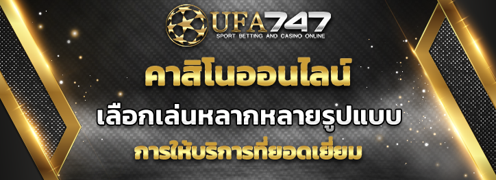 You are currently viewing คาสิโนออนไลน์ ที่ UFA747 เฟอร์เฟคสู่การให้บริการที่ยอดเยี่ยม