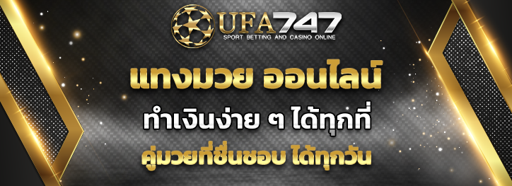 You are currently viewing แทงมวย ออนไลน์ วิธีการทำเงินง่าย ๆ ที่ UFA747 เกมกีฬาที่ชื่นชอบ