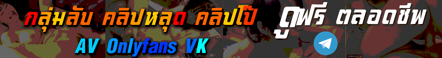 คลิปลับ คลิปโป๊