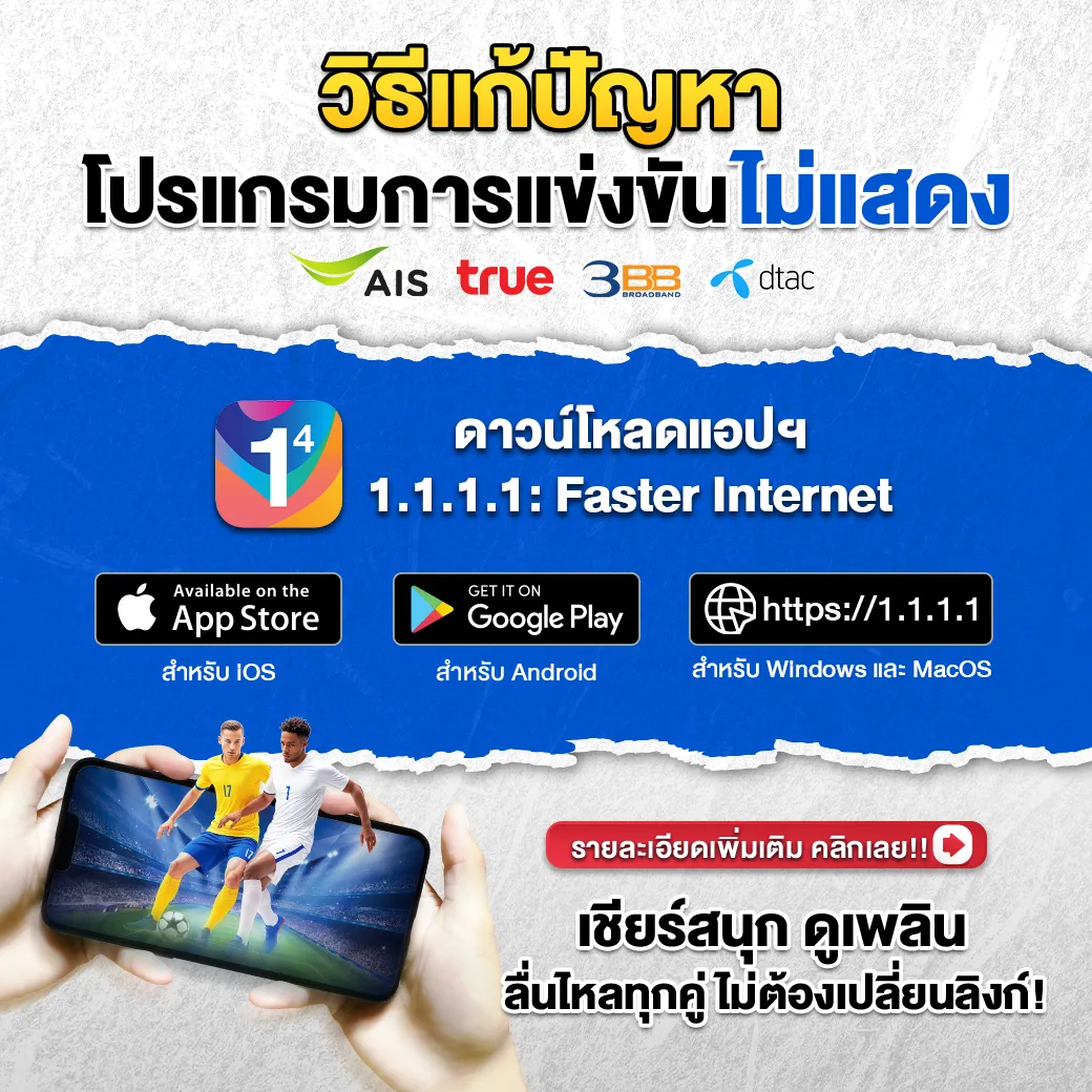 วิธีแก้ปัญหาดูบอลสดไม่แสดง